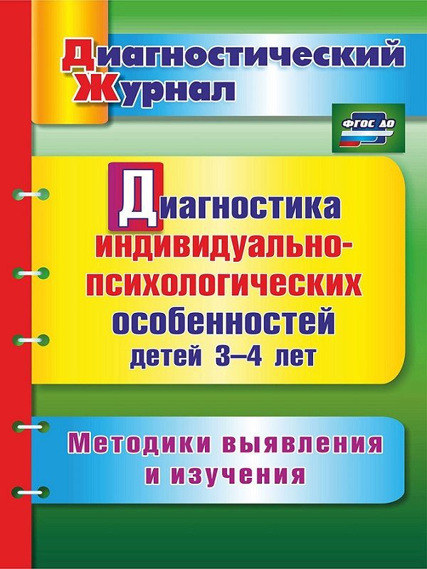 Диагностика индивидуально-психологических особенностей детей 3-4 лет