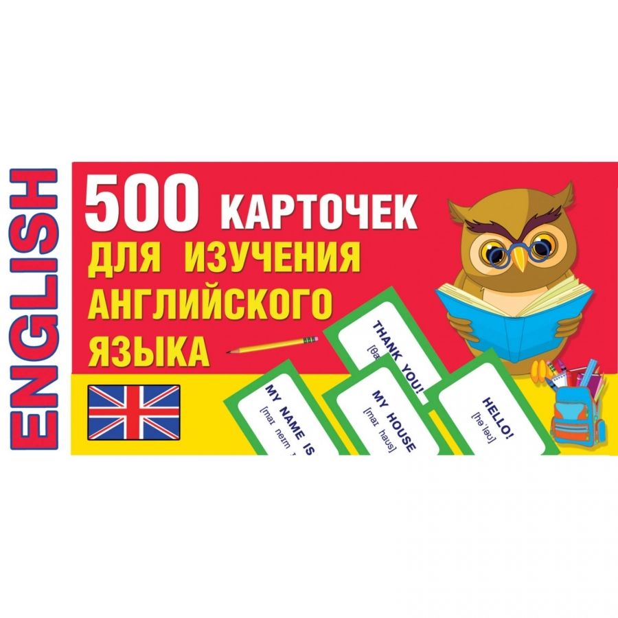 Комплект раздаточных карточек для изучения Английского языка