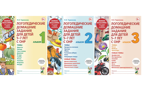 Логопедические домашние задания для детей 5-7 лет с ОНР (3 альбома)