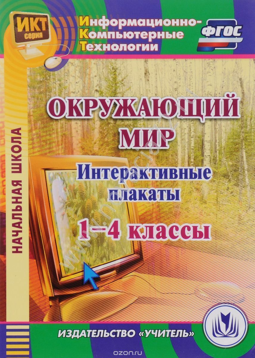 http://novacia72.ru/d/383128/d/elektronnoye_posobiye_okruzhayushchiy_mir_1-4_klassy_interaktivnyye_plakaty_cd1.jpg