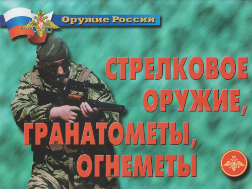 Комплект плакатов Оружие России, стрелковое оружие, гранатометы, огнеметы