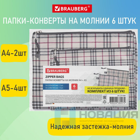 Папка-конверт СУПЕР КОМПЛЕКТ на молнии, 6 штук (А4-2шт, А5-4шт), ткань в клетку, BRAUBERG, 271350