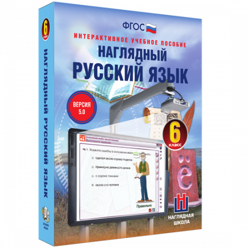 Пособие для интерактивной доски Наглядный русский язык. 6 класс