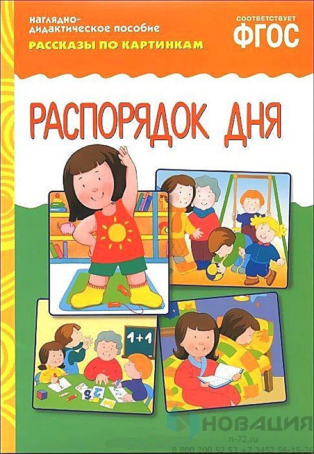 Нагляднодидактичские пособия. Распорядок дня рассказы по картинкам. ФГОС рассказы по картинкам. Распорядок дня. Наглядно дидактическое пособие распорядок дня.