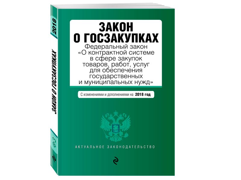 Законы в сфере закупок. ФЗ О контрактной системе. Закон о госзакупках. Федеральный закон о госзакупках. Федеральные законы в сфере закупок.