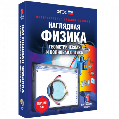 Пособие для интерактивной доски Наглядная физика. Геометрическая и волновая оптика