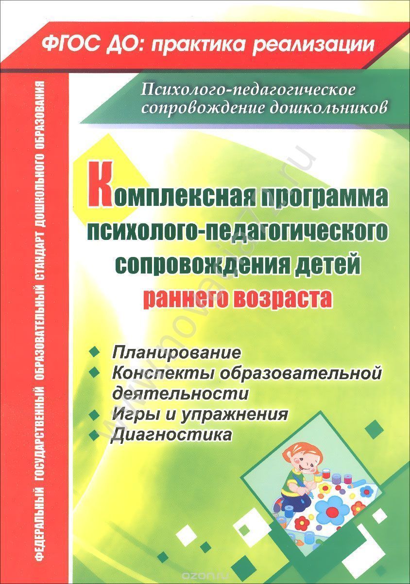 Комплексная программа психолого-педагогического сопровождения детей раннего  возраста: купить для школ и ДОУ с доставкой по всей России