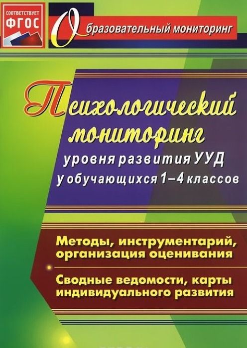 Пособие "Психологический мониторинг уровня развития у обучающихся 1-4 классов"