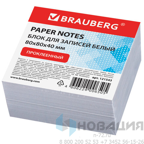 Блок для записей BRAUBERG, проклеенный, куб 8х8х4, белый, белизна 90-92%, 121543