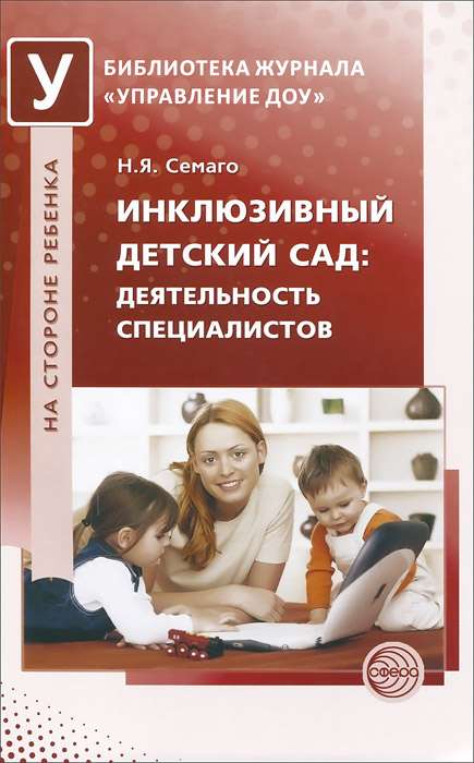 Книга "Инклюзивный детский сад: деятельность специалистов"
