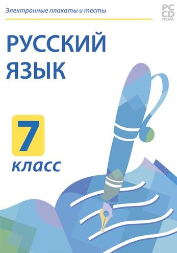 Электронные плакаты и тесты. Русский язык. 7 класс