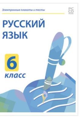 Электронные плакаты и тесты. Русский язык. 6 класс