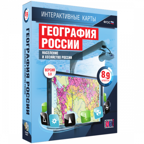 Пособие для интерактивной доски География России. Население и хозяйство России