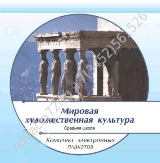 http://novacia72.ru/d/383128/d/komplekt_elektronnykh_plakatov_po_mirovoy_khudozhestvennoy_kulture_na_cd1.jpg