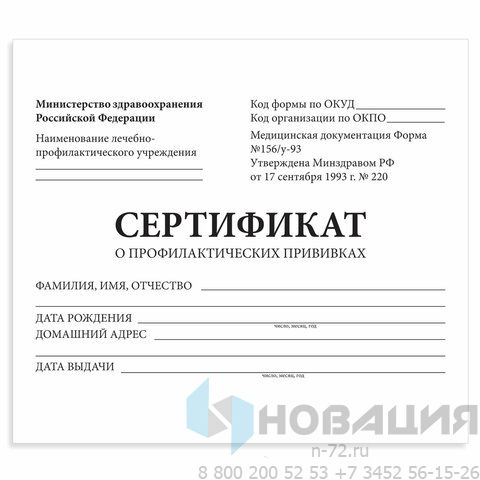 Сертификат о профилактических прививках (Форма № 156/у-93), 12 л., А6 95x140 мм, STAFF, 130253