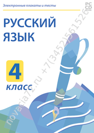 http://novacia72.ru/d/383128/d/nd-236491_elektronnyye-plakaty-i-testy-russkiy-yazyk-4-klass.png; http://novacia72.ru/d/383128/d/elektronnyye_plakaty_i_testy_russkiy_yazyk_4_klass1.jpg