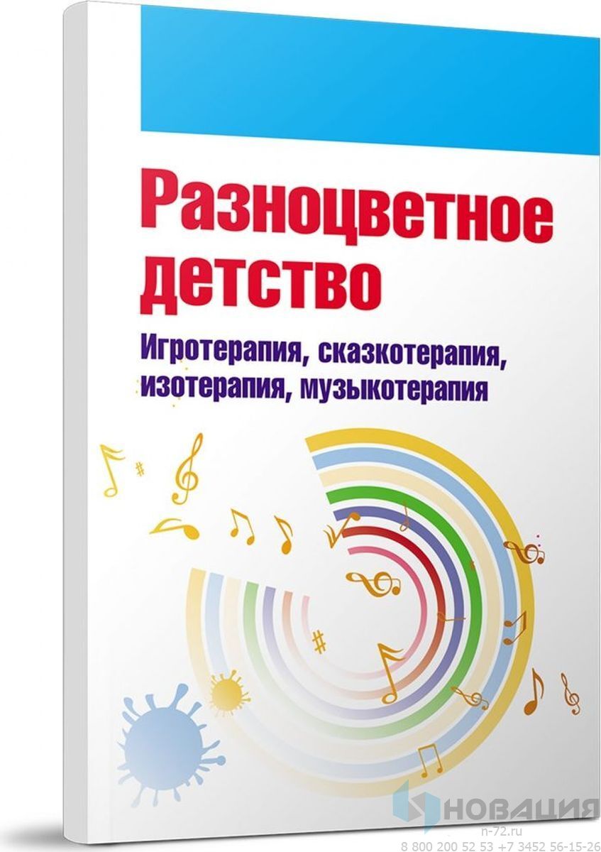 Пособие Разноцветное детство. Игротерапия, сказкотерапия, изотерапия,  музыкотерапия: купить для школ и ДОУ с доставкой по всей России