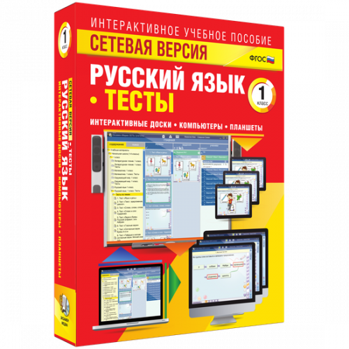 Пособие для интерактивной доски Русский язык 1 класс. Тесты. Сетевая версия