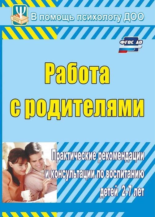 Пособие "Работа с родителями: воспитание детей 2-7 лет"