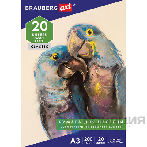 Бумага для пастели БОЛЬШАЯ А3, 20 л., слоновая кость ГОЗНАК 200 г/м2, тиснение Скорлупа, BRAUBERG ART, 126304