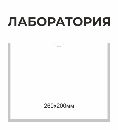 Табличка с карманом Точка роста, 300х330 мм