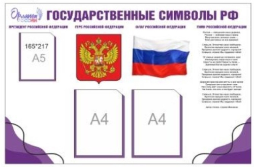Стенд с карманами Государственные символы РФ, 1000х720 мм