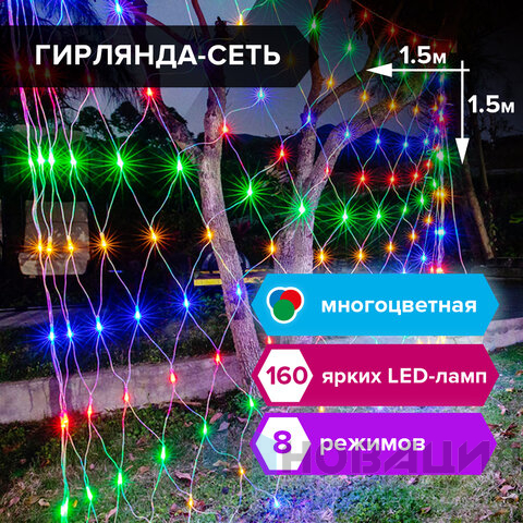Электрогирлянда светодиодная ЗОЛОТАЯ СКАЗКА "Сеть", 160 ламп, 1,5х1,5 м, многоцветная, контроллер, 591106