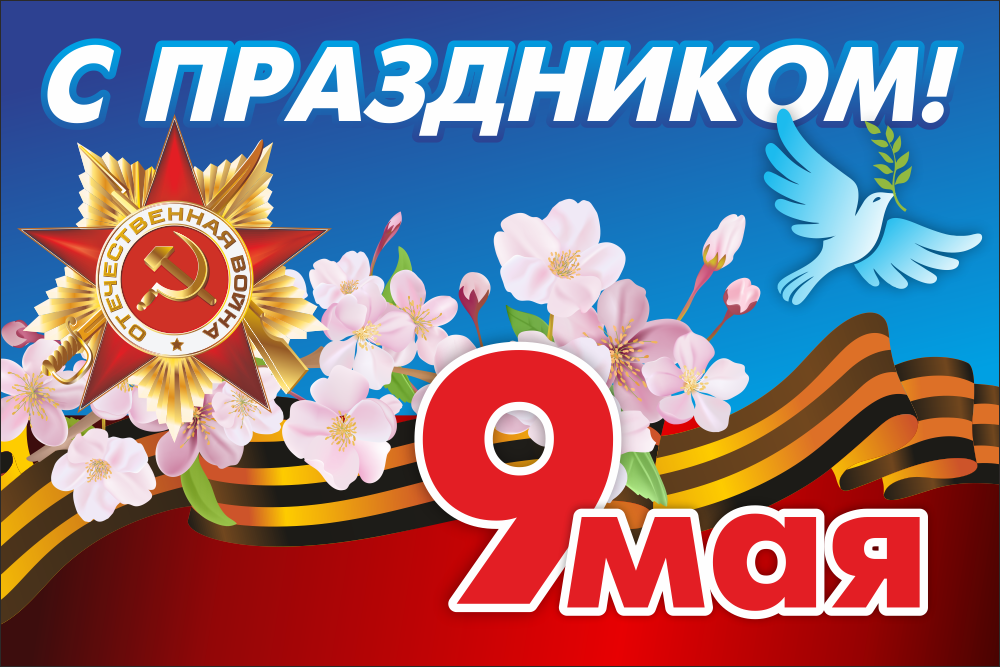 Баннер 9 мая, 3000х2000 мм