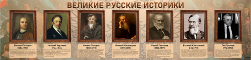 Стенд Великие историки