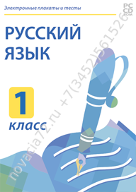 http://novacia72.ru/d/383128/d/nd-236488_elektronnyye-plakaty-i-testy-russkiy-yazyk-1-klass.png; http://novacia72.ru/d/383128/d/elektronnyye_plakaty_i_testy_russkiy_yazyk_1_klass1.jpg; http://novacia72.ru/d/383128/d/elektronnyye_plakaty_i_testy_russkiy_ya