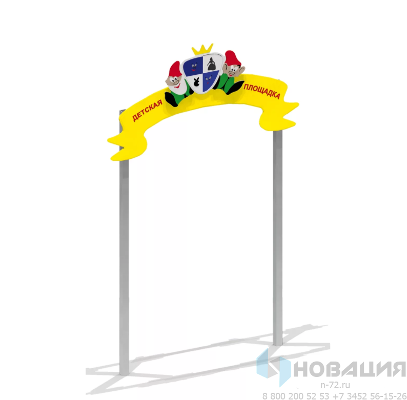 Входная арка «Детская площадка» Romana 304.02.00