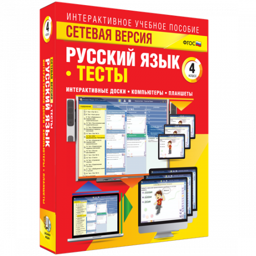 Пособие для интерактивной доски Русский язык 4 класс. Тесты. Сетевая версия