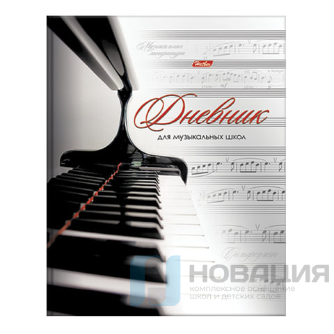 Дневник для музыкальной школы твердый, ламинированная обложка, с подсказом, HATBER "Клавиши", 48ДТмз5В 14210, D191606