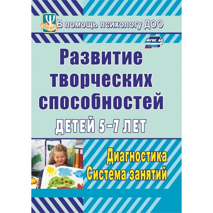 Пособие "Развитие творческих способностей детей 5-7 лет"