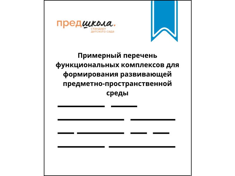 Рекомендации по оснащению проекта Предшкола