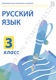 http://novacia72.ru/d/383128/d/nd-236490_elektronnyye-plakaty-i-testy-russkiy-yazyk-3-klass.png; http://novacia72.ru/d/383128/d/elektronnyye_plakaty_i_testy_russkiy_yazyk_3_klass1.jpg