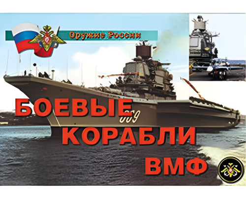 Комплект плакатов Оружие России. Боевые корабли ВМФ