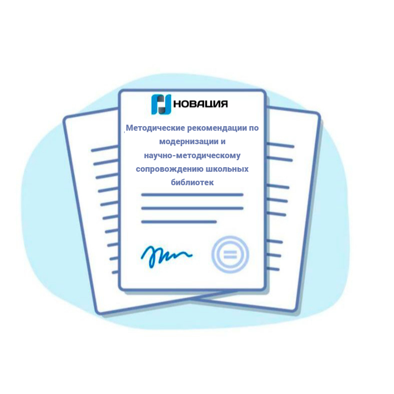 Методические рекомендации по модернизации и научно-методическому сопровождению школьных библиотек