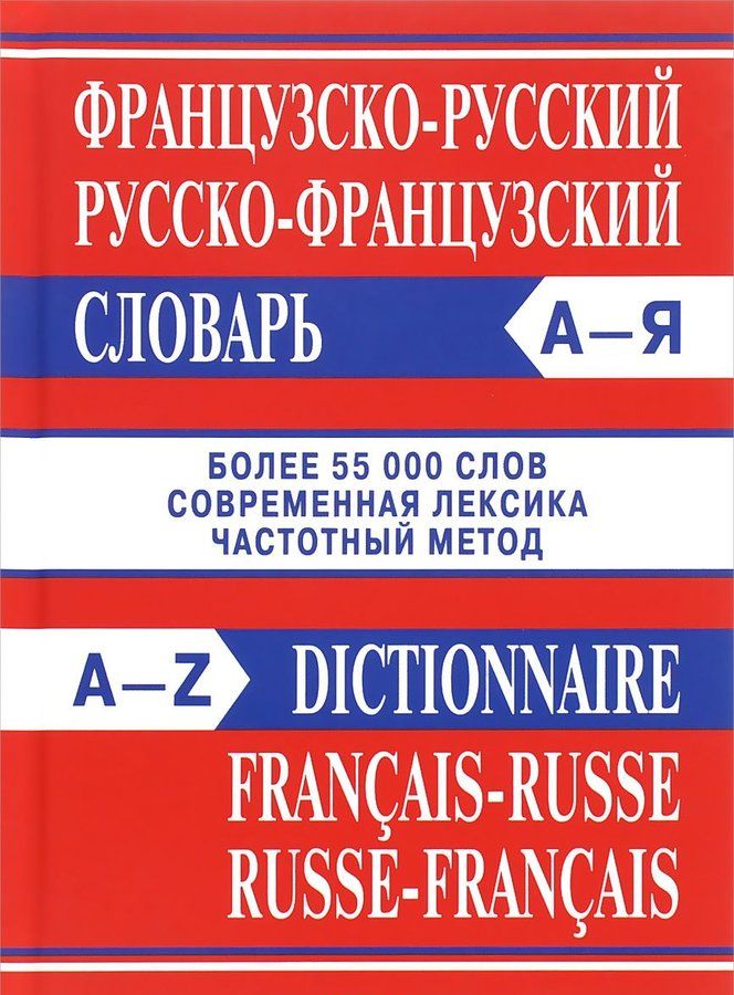 Французско-русский словарь и русско-французский словарь