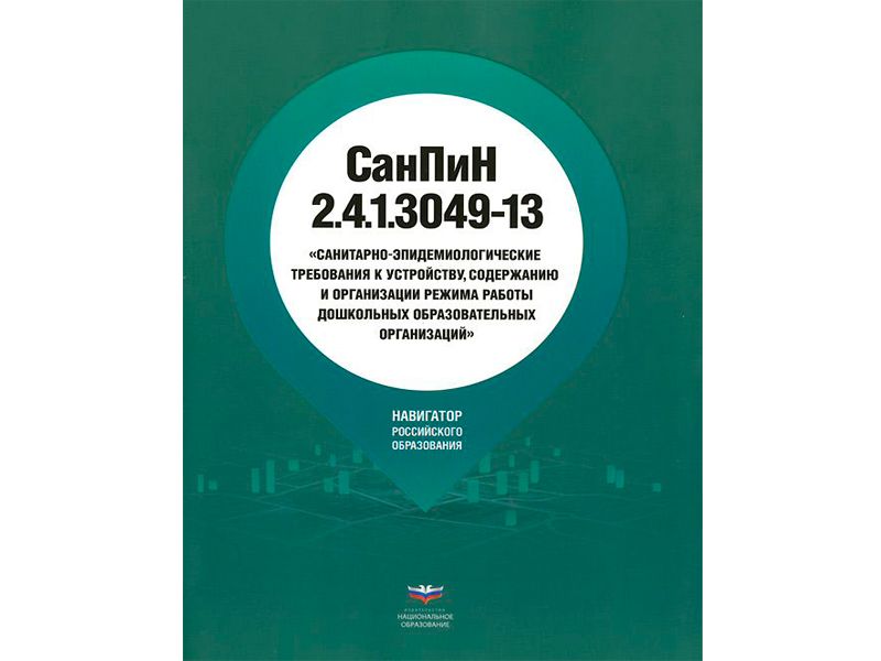СанПиН 2.4.1.3049-13 с редакцией от 2015 для ДОУ