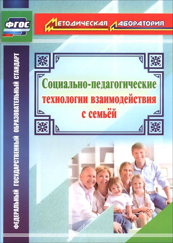 Пособие "Социально-педагогические технологии взаимодействия с семьей"