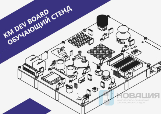 Стенд для изучения программирования микроконтроллеров KM DEV Board