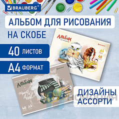 Альбом д/рис. А4 40л., скоба, обложка картон, BRAUBERG, 205х290мм, Магия, (2 вида), 106706