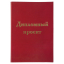Папка-обложка для дипломного проекта STAFF, А4, 215х305 мм, фольга, 3 отверстия под дырокол, шнур, бордовая, 127209