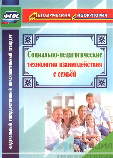 Пособие "Социально-педагогические технологии взаимодействия с семьей"