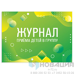 Журнал приёма детей в группу, 48 л., А4 203х285 мм, картон, офсет, альбомная ориентация, STAFF, 130249