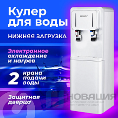 Кулер для воды SONNEN FSE-02BW, напольный, нагрев/охлаждение, НИЖНЯЯ ЗАГРУЗКА, 2 крана, белый, 456170