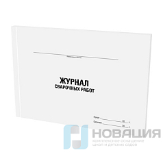 Журнал сварочных работ, 48л, картон, офсет, А4 198х278мм, STAFF, 130267
