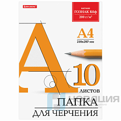 Папка для черчения А4, 210х297 мм, 10 л., 200 г/м2, без рамки, ватман ГОЗНАК КБФ, BRAUBERG, 129227