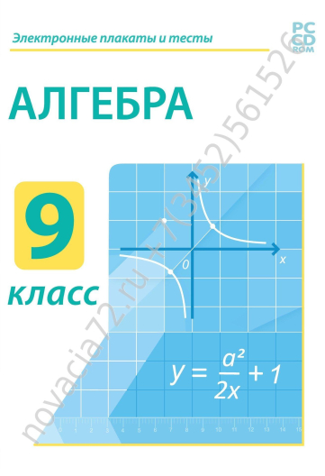 http://novacia72.ru/d/383128/d/dvd_elektronnyye_plakaty_i_testy_algebra_9_kl.jpg